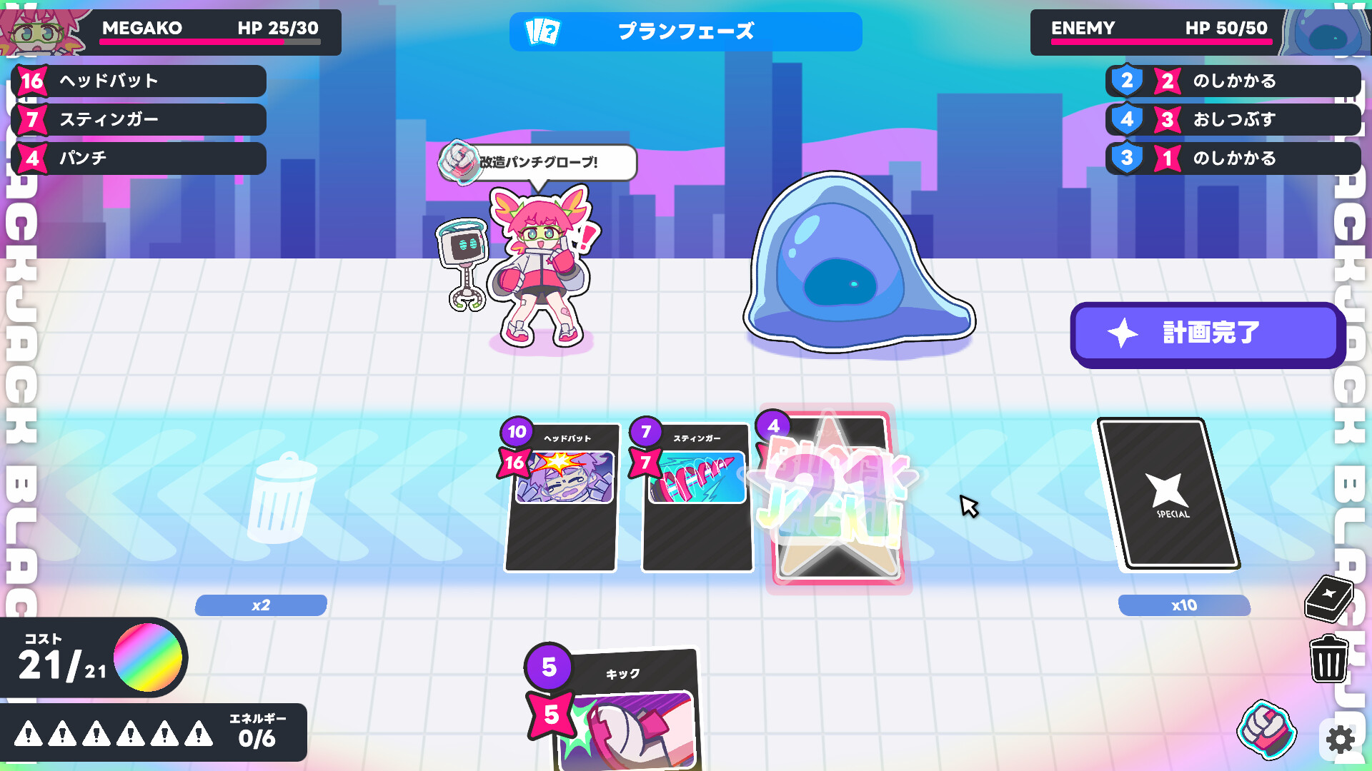 必殺！メガ子パンチ！ コスト合計が21ぴったりになったプランフェーズの画面