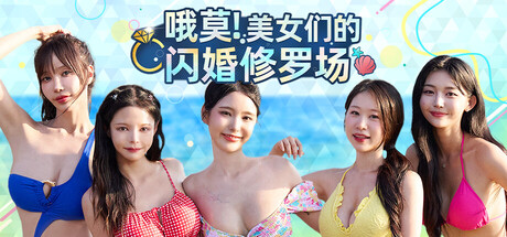 哦莫！美女们的闪婚修罗场 Demo尝鲜|V1.0|容量4.6GB|官方简体中文|支持键盘.鼠标|免安装中文版-一泽资源站