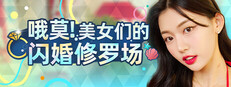 哦莫！美女们的闪婚修罗场 体验demo|容量2.6GB|官方简体中文|支持键盘.鼠标|免安装中文版-一泽资源站