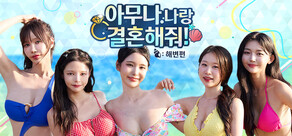 아무나 나랑 결혼해줘! : 해변편