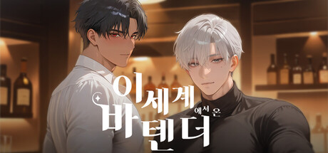 이세계 바텐더