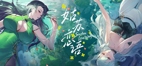 姑苏恋语 — Steam header
