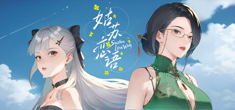 姑苏恋语