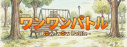 ワンワンバトル