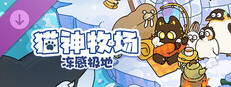 猫神牧场：冻感极地（Cat God Ranch : Frozen Beats​）