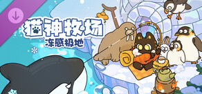 猫神牧场：冻感极地（Cat God Ranch : Frozen Beats​）