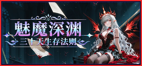 魅魔深渊：三十天生存法则/Succubus Abyss: 30-Day Survival Guide Build.25452084|容量1.2GB|官方简体中文|支持键盘.鼠标
