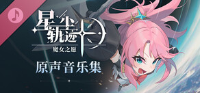 星尘轨迹：魔女之愿 原声带