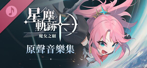 星塵軌跡：魔女之願 原聲帶