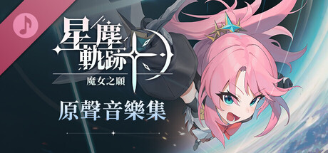 星塵軌跡:魔女之願 原聲帶