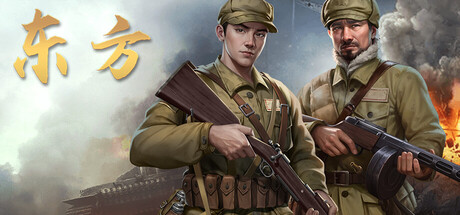 东方 — Steam header