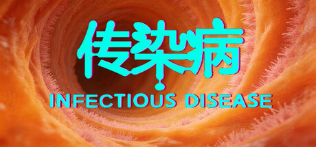 传染病/Infectious Disease — Steam header