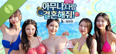 아무나 나랑 결혼해줘! : 해변편 Demo