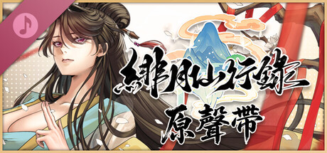 緋月仙行錄 原聲帶