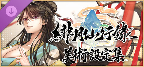 緋月仙行錄 美術設定集