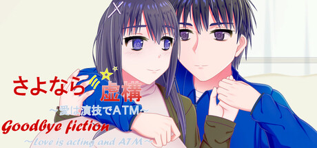 Goodbye Fiction ~ Love is acting and ATM ~