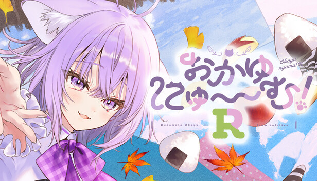おかゆ　【2点】 Steam：おかゆにゅ～～む！R ~Okayunyumu！R~
