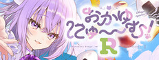 おかゆにゅ～～む！R ~Okayunyumu！R~