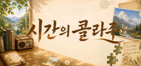 시간의 콜라주: 집중 퍼즐