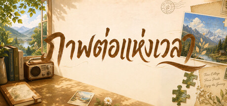 ภาพต่อแห่งเวลา: พัซเซิลสมาธิ