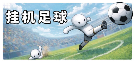 挂机足球 Build.24210198(Goal Idle)免安装中文版