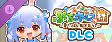 ぷちホロの村 DLC - 3期生ライブ衣装セット