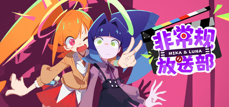非常规放送部 Mika & Luna — Steam header