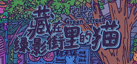 藏在綠影街裡的貓