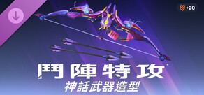 《鬥陣特攻®》：半藏完整神話武器造型組合包