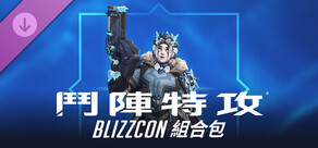 《鬥陣特攻®》BlizzCon® 組合包
