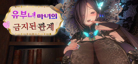 유부녀 마녀의 금지된 관계