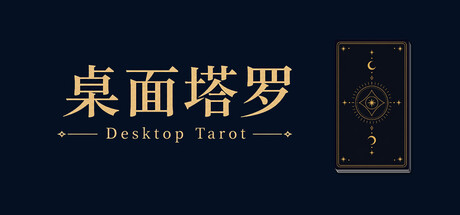 桌面塔罗 Desktop Tarot