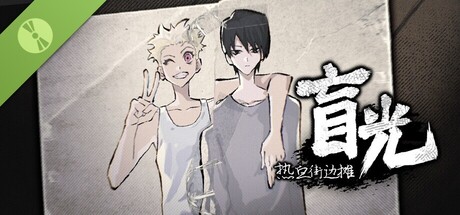 热血街边摊：盲光 Demo