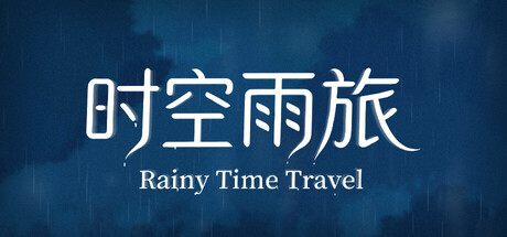 时空雨旅