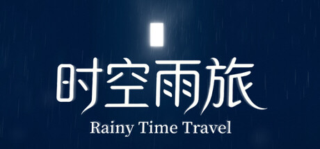 时空雨旅