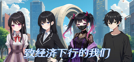 致经济下行的我们 — Steam header