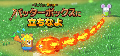 バッターボックスに立ちなよ -Batter Bear- — Steam header