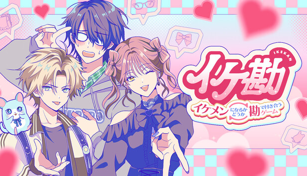 イケ勘 - イケメンになるかどうか勘で付き合うゲーム -