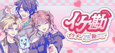 イケ勘 - イケメンになるかどうか勘で付き合うゲーム -