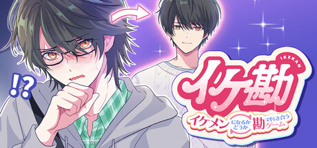 イケ勘 - イケメンになるかどうか勘で付き合うゲーム - — Steam header