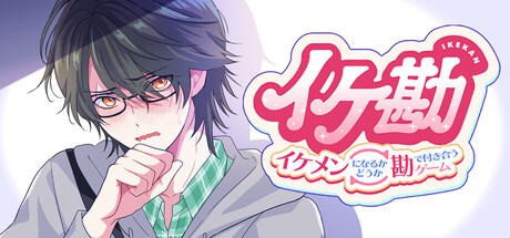 Ikemen Big Bang: A Dating Game About Potentially Hot Guys