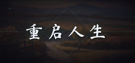 重启人生 — Steam header