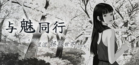 【日系SLG/动态/黑白】与魅同行.关于用涩涩拯救世界这件事v1.0.6-STEAM官中步兵版（PC,9.23更新-XFGAME