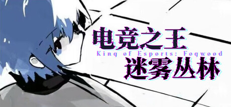 电竞之王 - 迷雾丛林 / King of Esports: Fogwood — Steam header