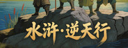 水浒·逆天行