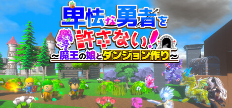 卑怯な勇者を許さない！～魔王の娘とダンジョン作り～ — Steam header