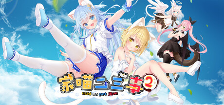 家喵二三事 Vol.2 v1.0.0（NEKO MIMI SWEET HOUSEMATES Vol2）免安装中文版