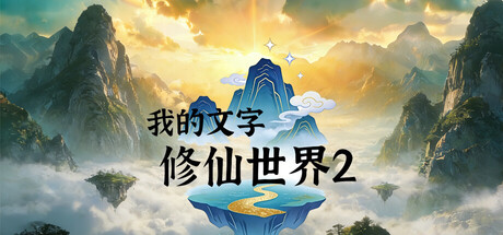 我的文字修仙世界2