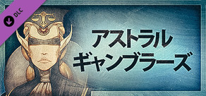 Gremlins, Inc. – アストラルギャンブラーズ