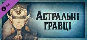 Gremlins, Inc. – Астральні гравці